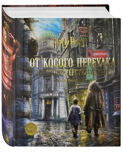 Гарри Поттер. От Косого переулка до Министерства магии. Трехмерная карта - фото 3