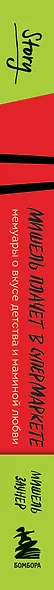 Мишель плачет в супермаркете. Мемуары о вкусе детства и маминой любви - фото 11