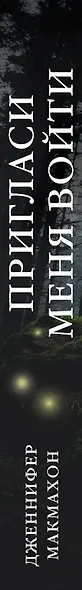 Пригласи меня войти - фото 5
