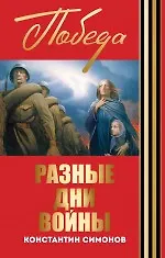 Разные дни войны - фото 1