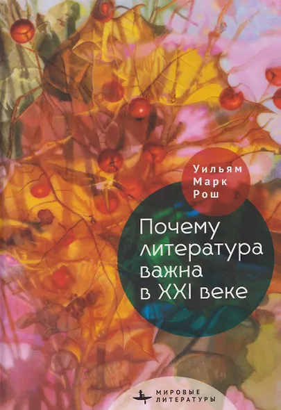 Почему литература важна в XXI веке - фото 1