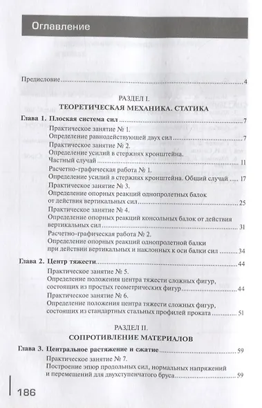Техническая механика для строительных специальностей. Практикум: учебное пособие - фото 2