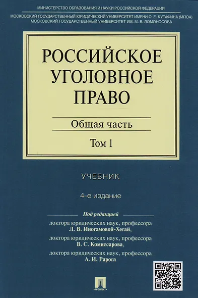 Российское уголовное право.В 2-х тт.Т.1.Общая часть.Уч.-4-е изд. - фото 1