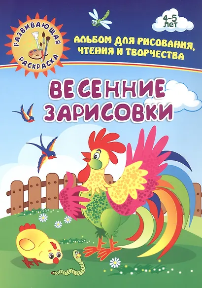 Весенние зарисовки. Игры-занятия. 4-5 лет (+CD) - фото 6