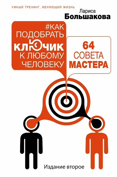 Как подобрать ключик к любому человеку: 64 совета мастера. Издание второе - фото 1