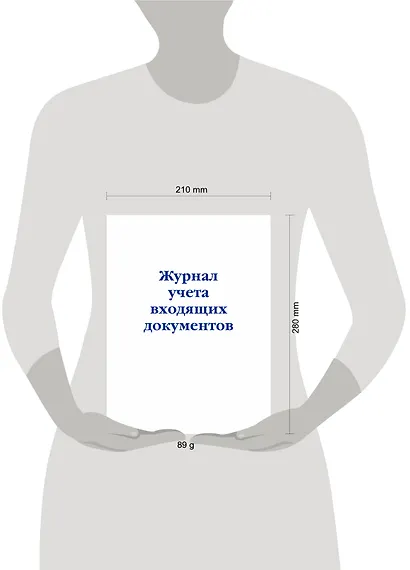Журнал учета входящих документов - фото 4