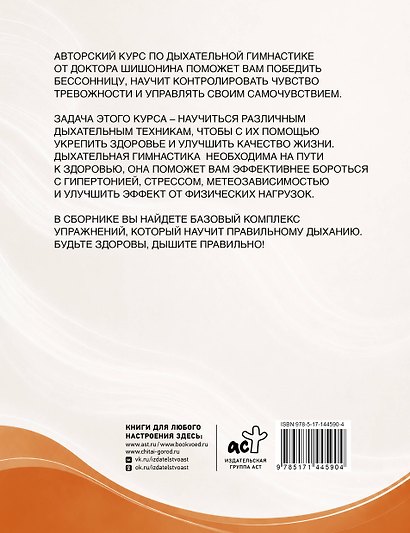 Дыхательная гимнастика доктора Шишонина - фото 2