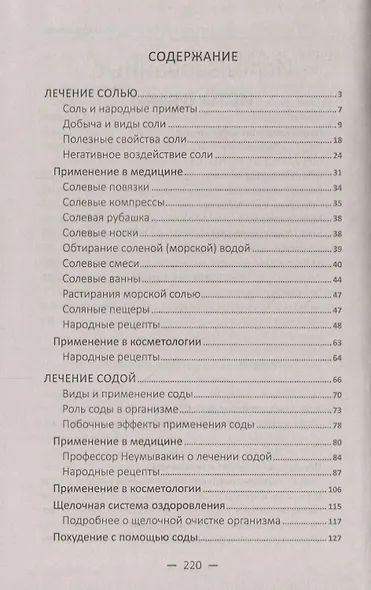 Лечимся солью, содой, уксусом. Лучшие рецепты здоровья - фото 2