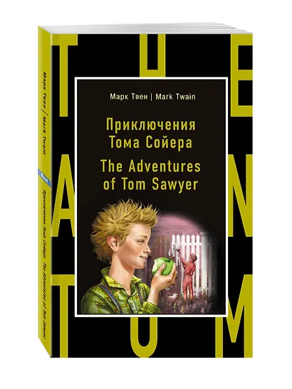 Приключения Тома Сойера = The Adventures of Tom Sawyer - фото 2