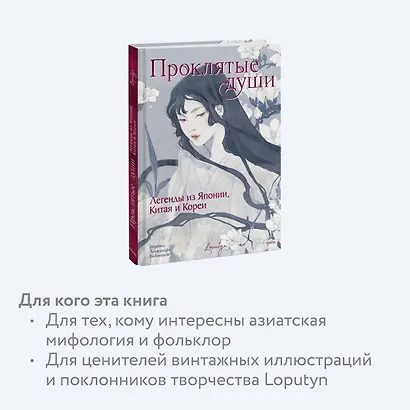 Проклятые души. Легенды из Японии, Китая и Кореи - фото 6