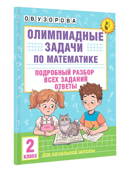 Олимпиадные задачи по математике. 2 класс. Подробный разбор всех заданий. Ответы - фото 3