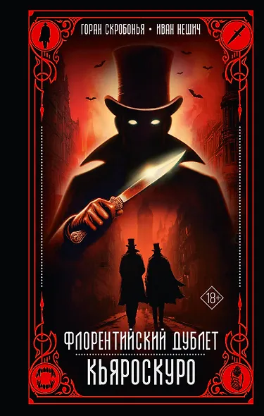 Флорентийский дублет. Кьяроскуро - фото 1