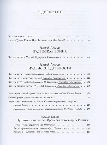 Ирод. Древние авторы о царе Иудеи - фото 2