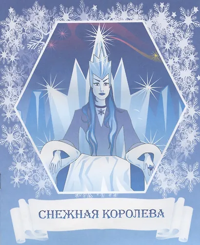 Снежная королева - фото 2