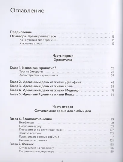 Всегда вовремя. Узнайте свой хронотип и живите в согласии со своим биоритмом - фото 2