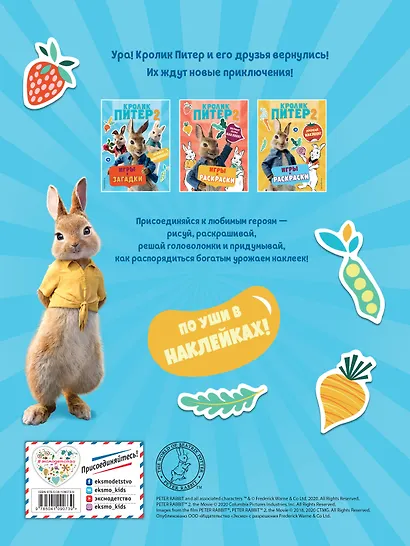 Кролик Питер 2. Игры, загадки и по уши в наклейках! - фото 2