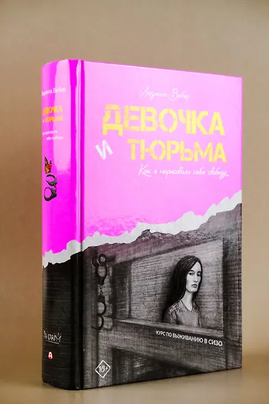 Девочка и тюрьма. Как я нарисовала себе свободу... - фото 5