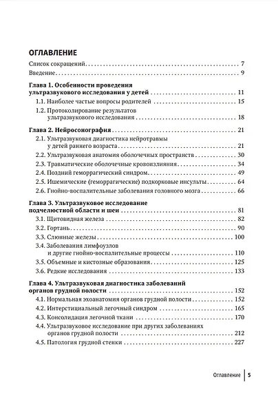 Ультразвуковая диагностика в неотложной детской практике: руководство для врачей: в 2 томах. Том I - фото 2
