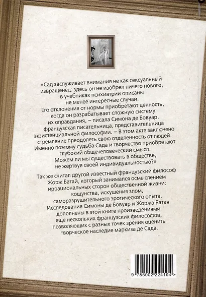 Маркиз де Сад. Утопия зла - фото 2