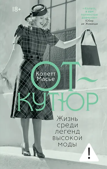 От-кутюр: жизнь среди легенд высокой моды - фото 1