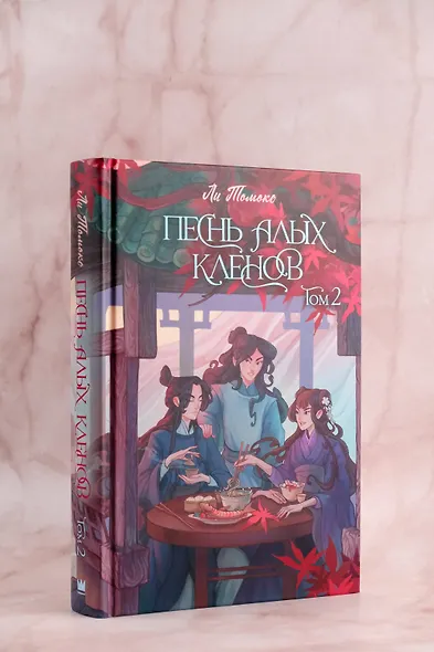 Песнь алых кленов. Том 2 - фото 5