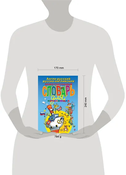 Англо-русский русско-английский иллюстрированный словарь для начинающих - фото 4