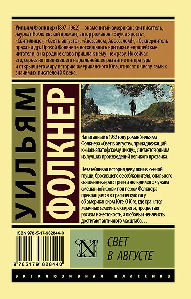 Свет в августе : роман - фото 2