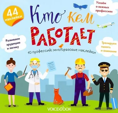 «Кто кем работает»: игровой альбом с многоразовыми наклейками - фото 1