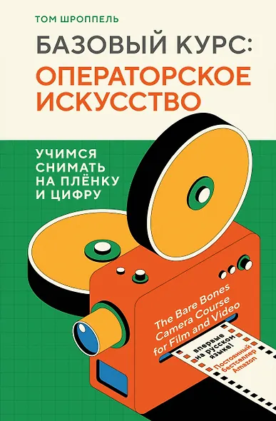 Базовый курс: Операторское искусство. Учимся снимать на плёнку и цифру - фото 1