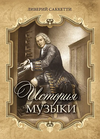 История музыки - фото 1