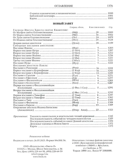 Библия. Книги Священного Писания Ветхого и Нового Завета - фото 3