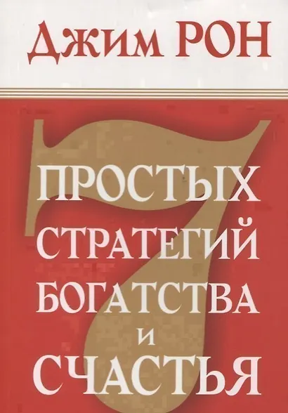 7 простых стратегий богатства и счастья - фото 1