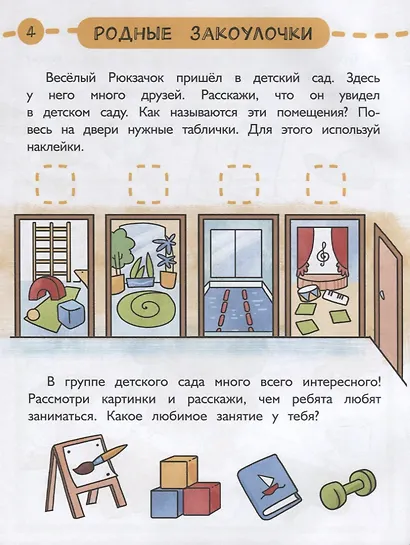 Первые открытия. Развивающая тетрадь с наклейками к парциальной программе "Веселый Рюкзачок". 5-6 лет - фото 4