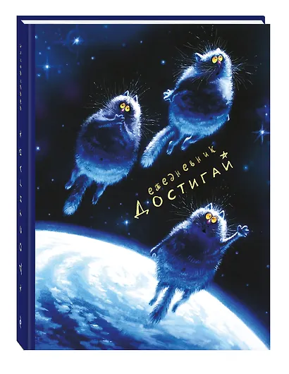 Ежедневник "Коты Достигай" - фото 2
