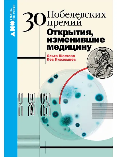 30 Нобелевских премий: Открытия, изменившие медицину - фото 1