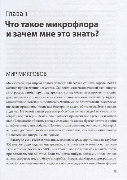 Здоровый кишечник. Как обрести контроль над весом, настроением и самочувствием - фото 6