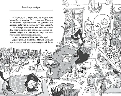 Кот колдуньи Молли. Волшебство наоборот - фото 14