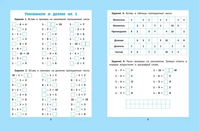 Таблица умножения и деления: 1000 задач и математических шифровок - фото 3