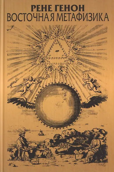 Восточная метафизика - фото 1