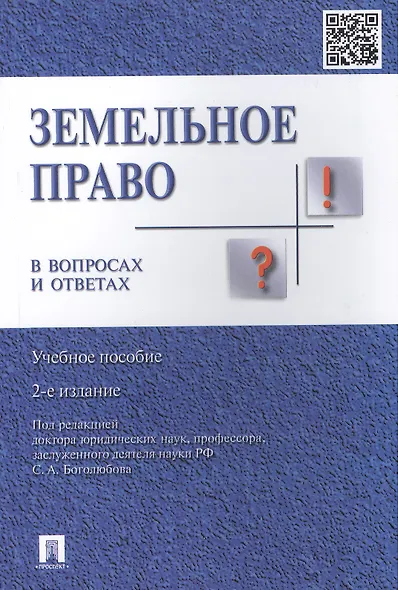 Земельное право в вопросах и ответах: учебное пособие. 2-е издание, переработанное и дополненное - фото 2