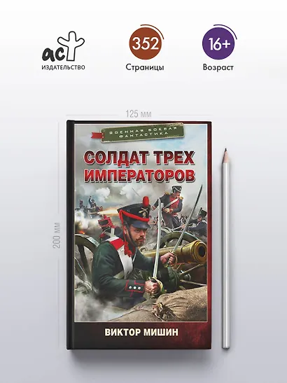 Солдат трех императоров - фото 4