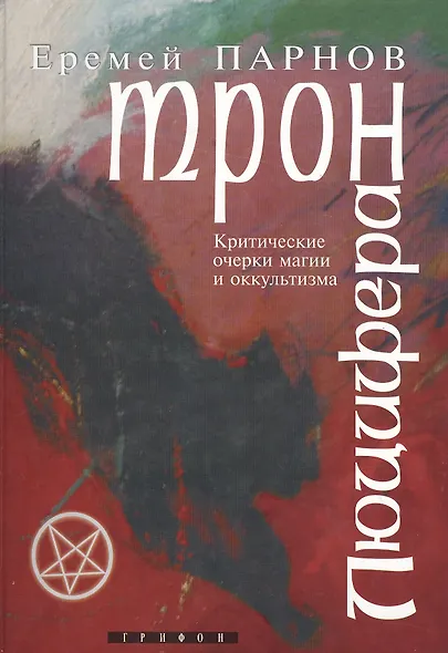 Трон Люцифера Краткие очерки магии и оккультизма. Парнов Е. (Столица-Сервис) - фото 1