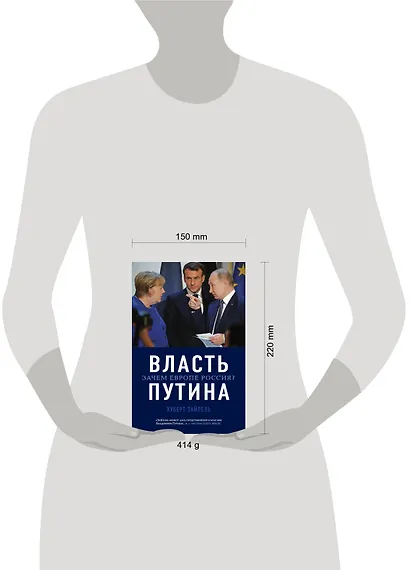 Власть Путина. Зачем Европе Россия? - фото 4