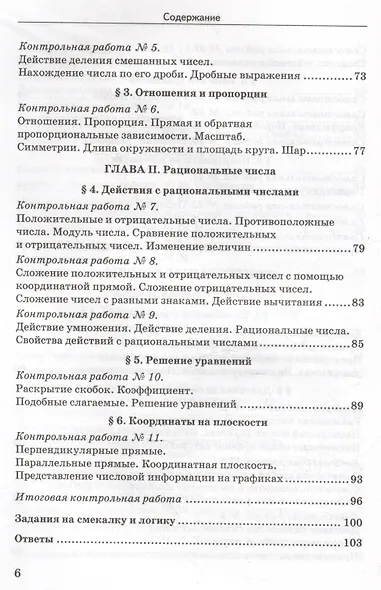 Дидактические материалы по математике. 6 класс. К учебнику Н.Я. Виленкина и др. "Математика. 6 класс. В двух частях" - фото 5