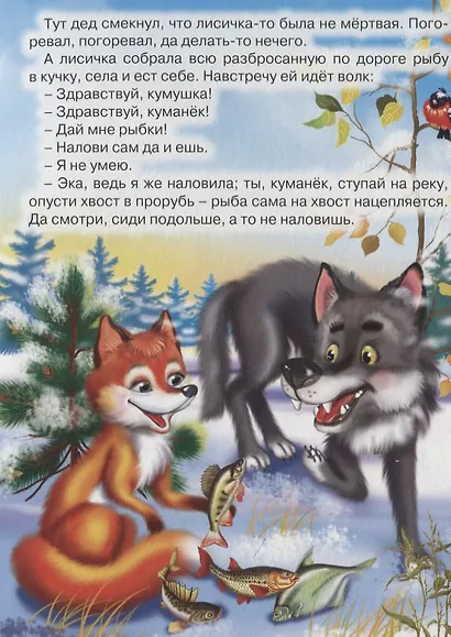 Лисичка-сестричка и волк. Русская народная сказка - фото 5