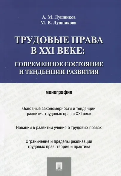 Трудовые права в XXI веке.Современное состояние и тенденции развития.Монография - фото 2