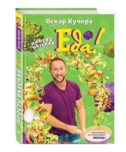 Просто вкусная еда! Автостопом по кулинарии - фото 3