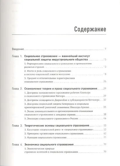 Экономика, финансы и право социального страхования: Институты и страховые механизмы - фото 2