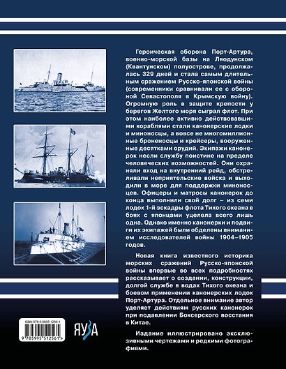 Канонерки Порт-Артура: Забытые герои Русско-японской войны - фото 2