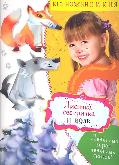 Лисичка-сестричка и волк - фото 1